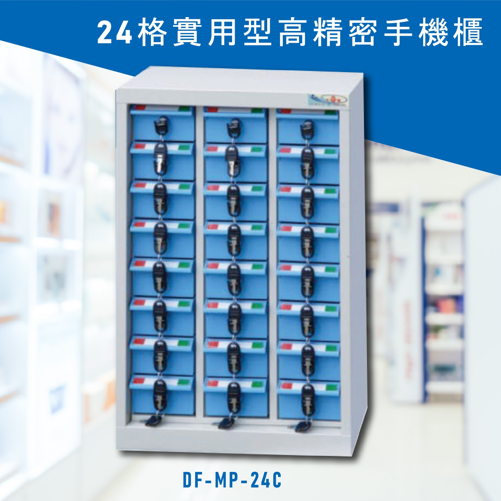 台灣NO.1 大富 實用型高精密零件櫃 DF-MP-24C 收納櫃 置物櫃 公文櫃 專利設計 收納櫃 手機櫃