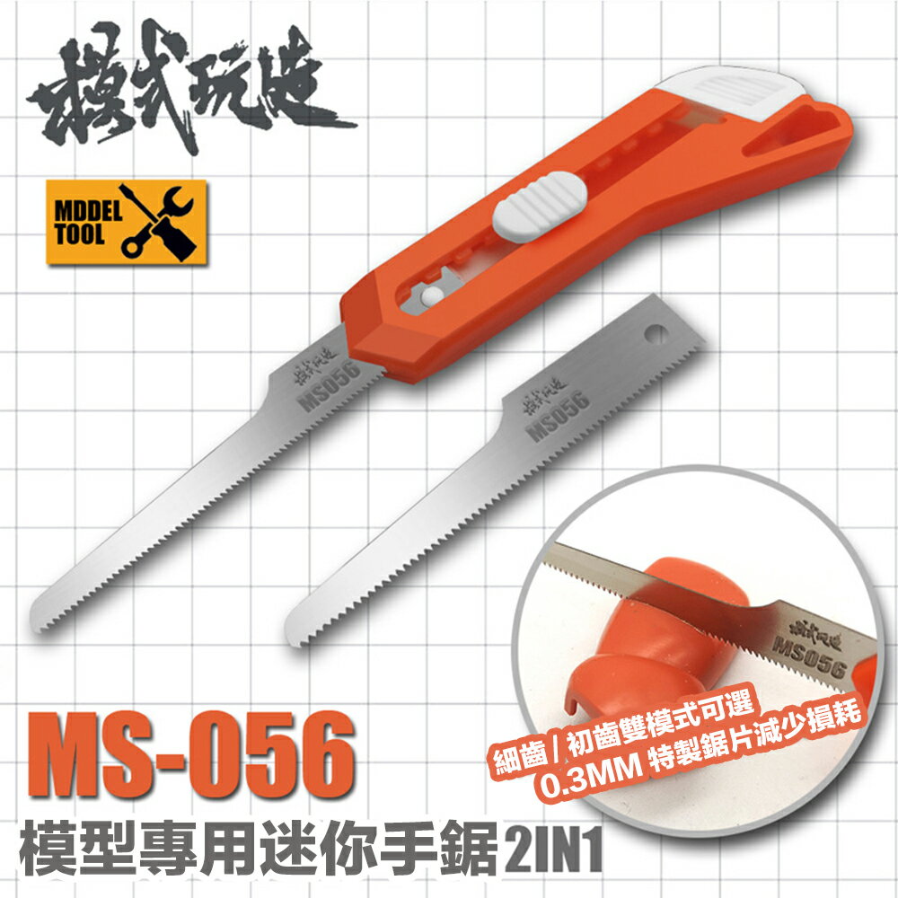 【鋼普拉】現貨 模式玩造 MS056 迷你手鋸 附兩鋸片 模型 細節 改造 切割工具 塑膠 零件 切割 鋸子