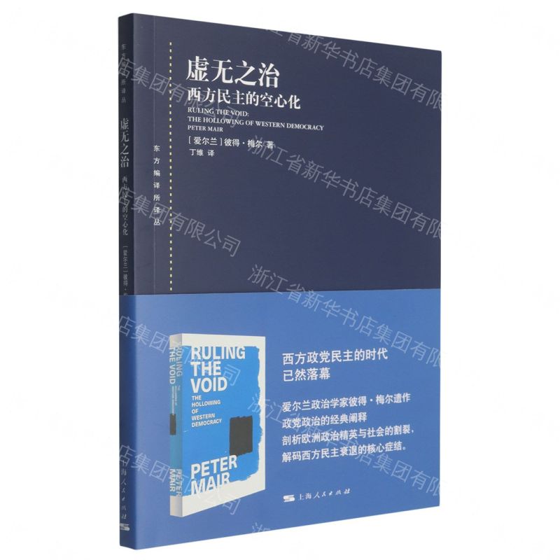 【預購】虛無之治(西方民主的空心化)/東方編譯所譯叢丨天龍圖書簡體字專賣店丨9787208200753 (tl2609)