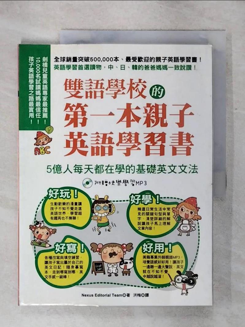 【書寶二手書T1／語言學習 KKD】雙語學校的第一本親子英語學習書：5億人每天都在學的基礎英文文法 Nexus Editorial Team