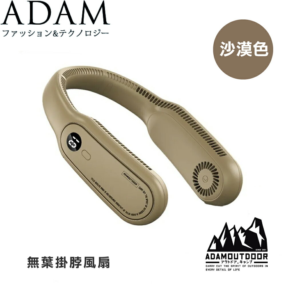 【ADAM 臺灣 無葉掛脖風扇《沙漠色》】ADFNNF300/露營/野營/夏季/無葉風扇