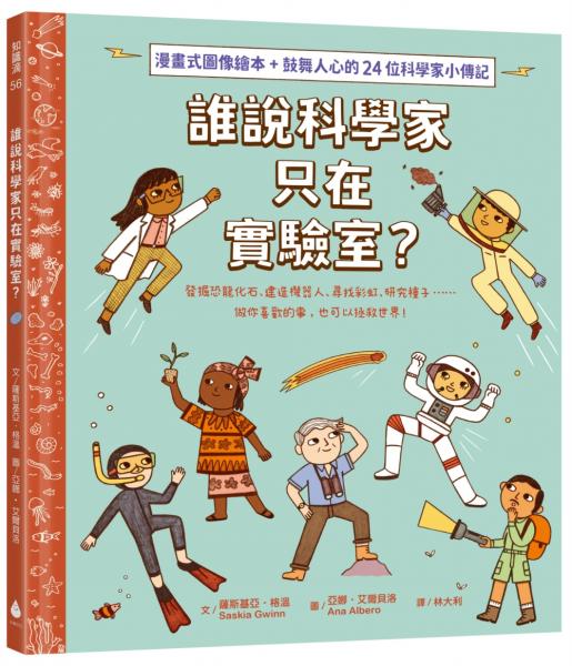 誰說科學家只在實驗室？發掘恐龍化石、建造機器人、尋找彩虹、研究種子……做你喜歡的事，也可以拯救世界！（漫畫式圖像繪本+鼓舞人心的24位科學家小傳記）【城邦讀書花園】