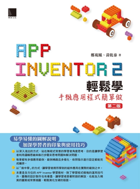 【電子書】App Inventor 2輕鬆學：手機應用程式簡單做(第二版)