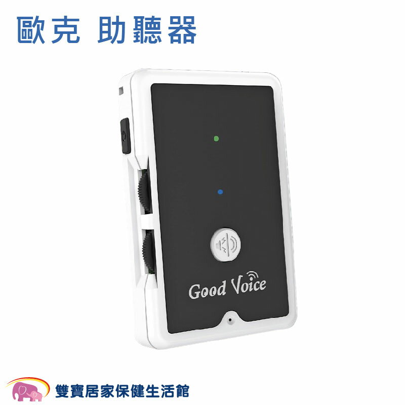 歐克 助聽器 歐克好聲音 口袋型助聽器 聲音擴大器 聽力輔助器 聲音輔助器 輔聽器