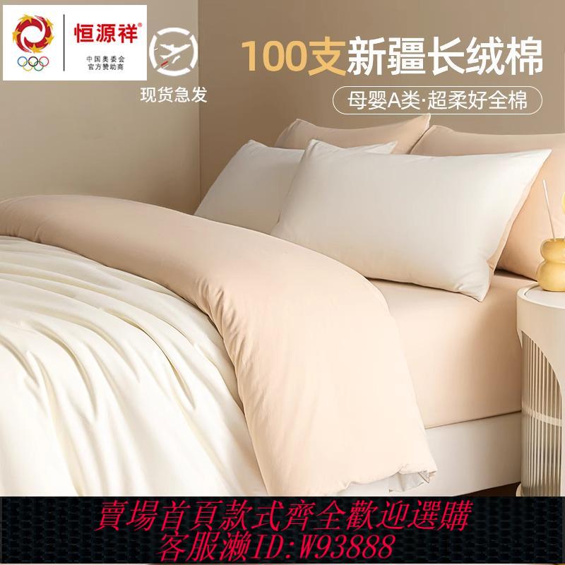 {臺灣公司貨 可打統編}恆源祥A類100支新疆長絨棉床上四件套全棉純棉2025新款床品單被套