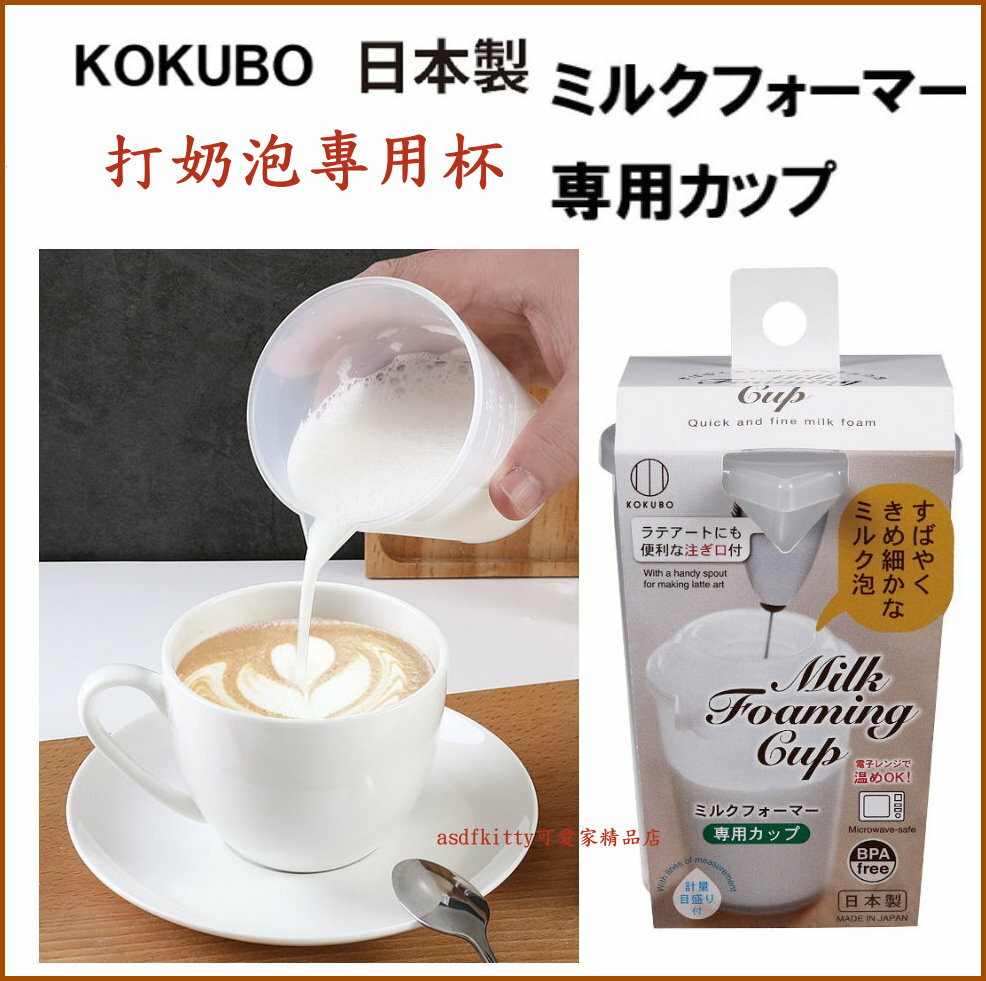 asdfkitty*日本製 小久保 打奶泡專用杯-防噴濺-有刻度可控量-可微波 奶泡杯-BPA FREE