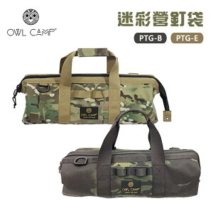 【露營趣】OWL CAMP PTG-B PTG-E 迷彩營釘袋 工具袋 裝備袋 收納袋 收納包 工具箱 露營 野營