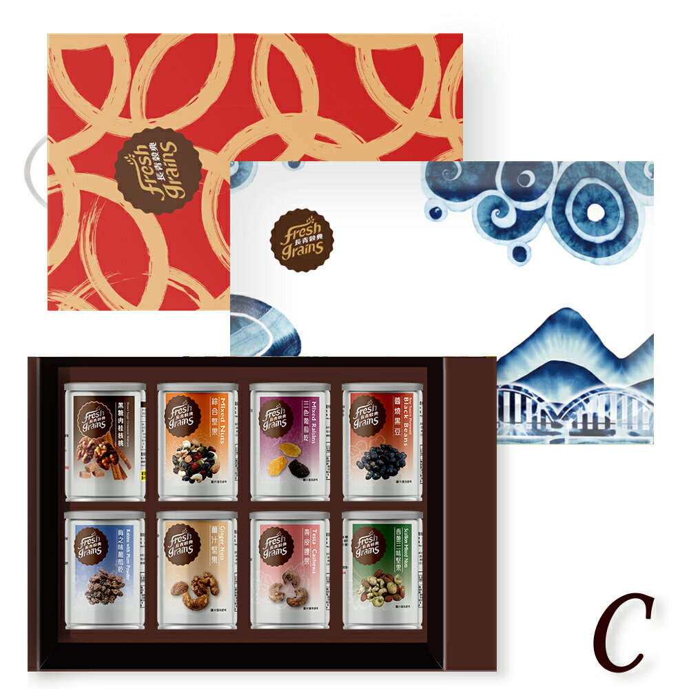 【長青穀典】嵐苒/紅璽 8入禮盒【C】 企業 客戶 拜訪 點數 堅果 果乾 送禮 伴手禮 交換禮物