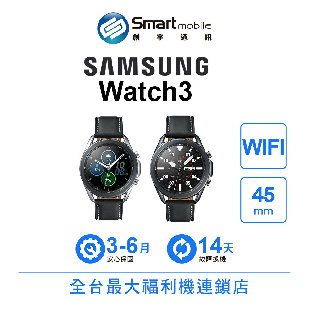 Samsung Galaxy Watch 3 45mm WIFI 跑步即時回饋 WPC無線充電【創宇通訊│福利品】