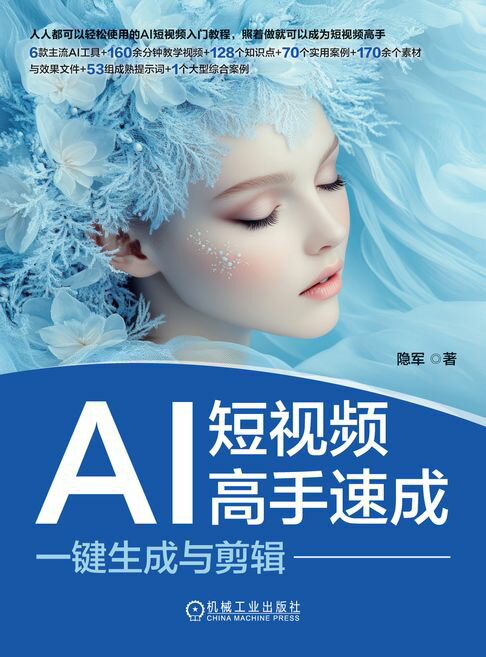 【電子書】AI短视频高手速成