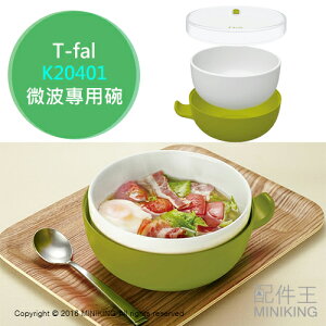 日本代購 T-fal K20401 微波專用碗 兩層式 一人廚房 安全不燙手 矽膠保鮮 綠