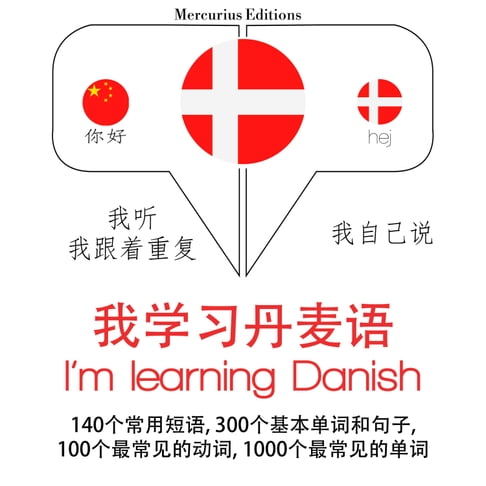 【有聲書】我正在學習丹麥語 0