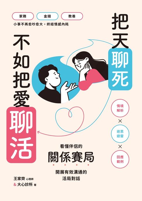 【電子書】把天聊死，不如把愛聊活：看懂伴侶關係賽局，開展有效溝通的活局對話