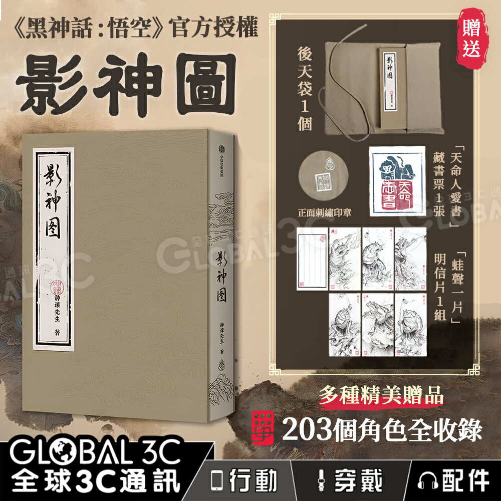 《黑神話:悟空》官方授權 影神圖 203個角色 文本軼事 妖怪背景故事 贈後天袋+藏書票+明信片