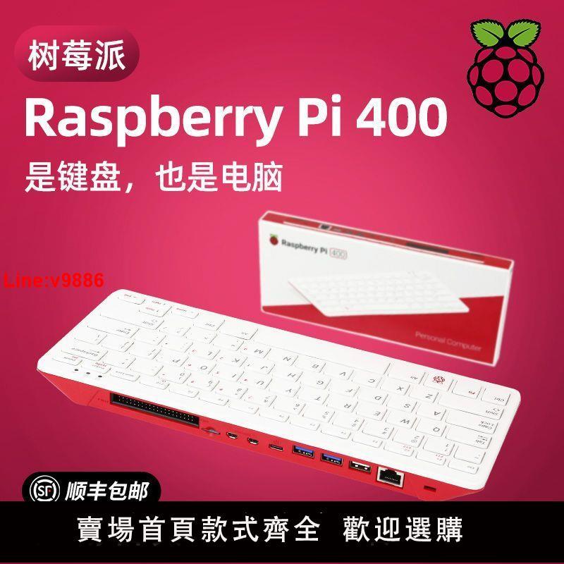 【台灣公司 超低價】樹莓派Raspberry Pi 400 電腦4B開發板官方套件鍵盤PC一體機WIFI