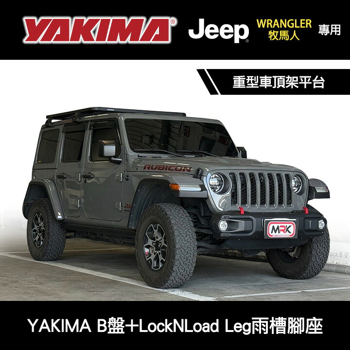 【YAKIMA】JEEP WRANGLER牧馬人專用 車頂平盤 YAKIMA B盤+LockNLoad Leg雨槽腳座