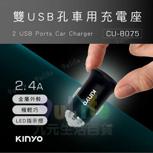【九元生活百貨】KINYO 2.4A雙USB孔金屬車用充電座 車充 車用充電器 USB雙孔