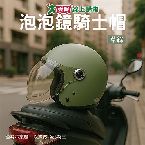 華泰 泡泡鏡騎士帽-草綠 安全帽 半罩型【愛買】