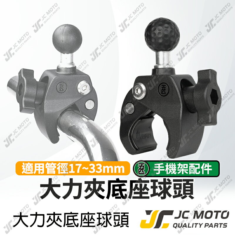 【JC-MOTO】 五匹 MWUPP 大力夾 夾式 手機架配件 球頭 手機架球頭 手機架