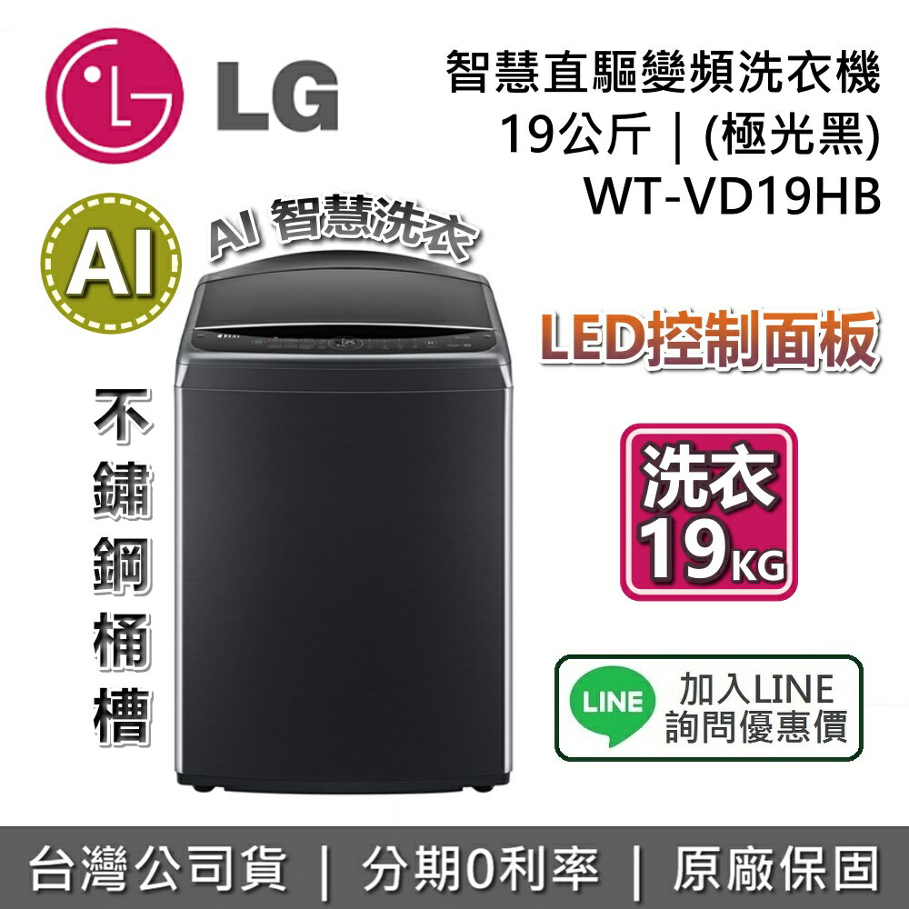 【11/30前登錄送1000元+全館領券再折】LG 樂金 19公斤 WT-VD19HB 極光黑 AI DD™智慧直驅變頻洗衣機 直立式洗衣機 LG洗衣機