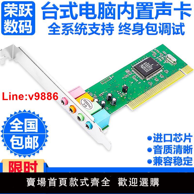 【臺灣公司 超低價】臺式機電腦內建音效卡PCI專業獨立音訊大卡槽立體聲Win10XPWin7通用