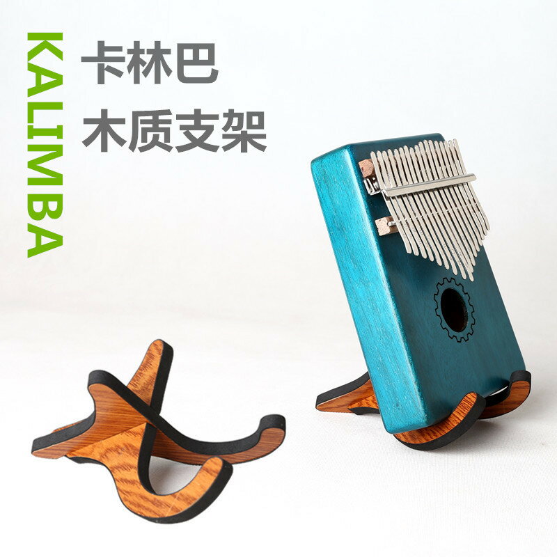 卡林巴支架拇指琴立式支架Kalimba展示架木質支架小樂器折疊便攜