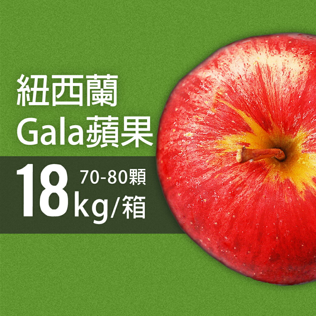 【築地一番鮮】紐西蘭Gala蘋果70-80顆/18kg