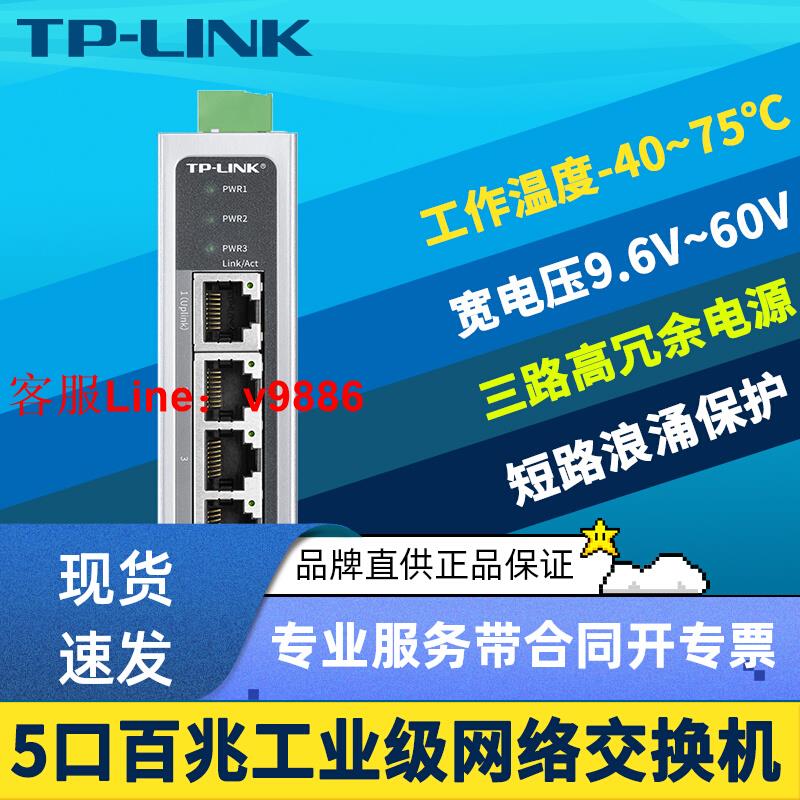【最低價】【公司貨】順豐TP-LINK TL-SF1005工業級5口交換機以太網百兆網路軌道導軌式VLAN隔離寬電壓12V/24V供電耐高低溫抗幹擾