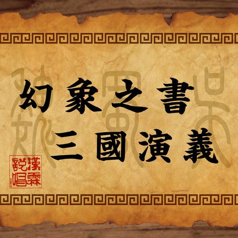 【有聲書】幻象之書・三國演義 0