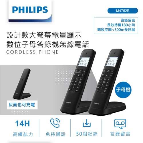 PHILIPS飛利浦 設計款大螢幕電量顯示數位子母答錄機無線電話 M4752B原價3780(省400)