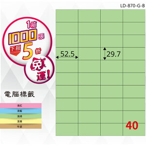 熱銷推薦【longder龍德】電腦標籤紙 40格 LD-870-G-B 淺綠色 1000張 影印 雷射 貼紙