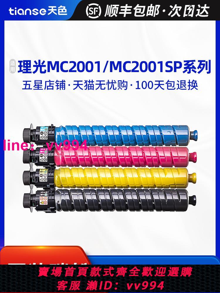 天色適用理光MC2001粉盒RICOH MC2000碳粉盒MC2000ew墨粉盒MC2001L型基士得耶GS3020C GS3021C GS3025C墨粉筒
