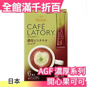 【濃厚系列 開心果可可 36入】日本正品 AGF Blendy CAFE LATORY 濃厚香氣咖啡館【小福部屋】