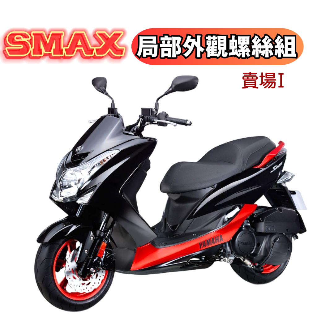 SOMOTO SMAX螺絲規格外觀套裝組 不銹鋼 白鐵材質 鍍黑 鍍燒鈦 原廠規格
