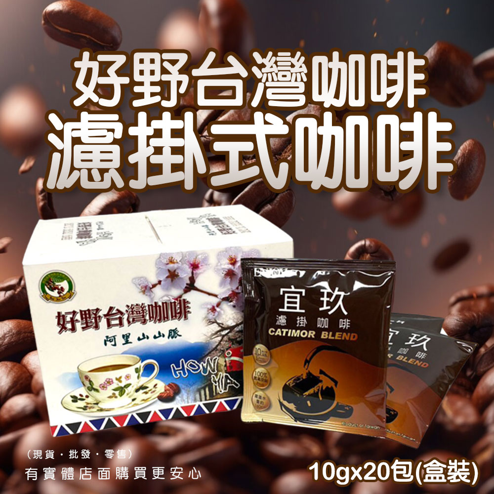 【現貨】濾掛式咖啡 好野咖啡 濾掛臺灣咖啡包 (盒裝) 濾泡式咖啡 濾掛式 掛耳式 耳掛式 興雲網購