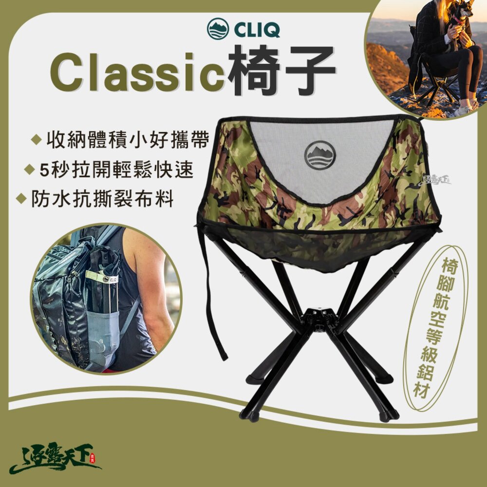 CLIQ 美國 Classic 椅子 迷彩 露營椅 月亮椅 戶外椅 秒開秒收 逐露天下