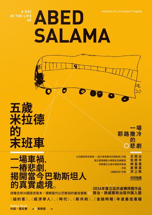 【電子書】五歲米拉德的末班車：一場耶路撒冷的悲劇
