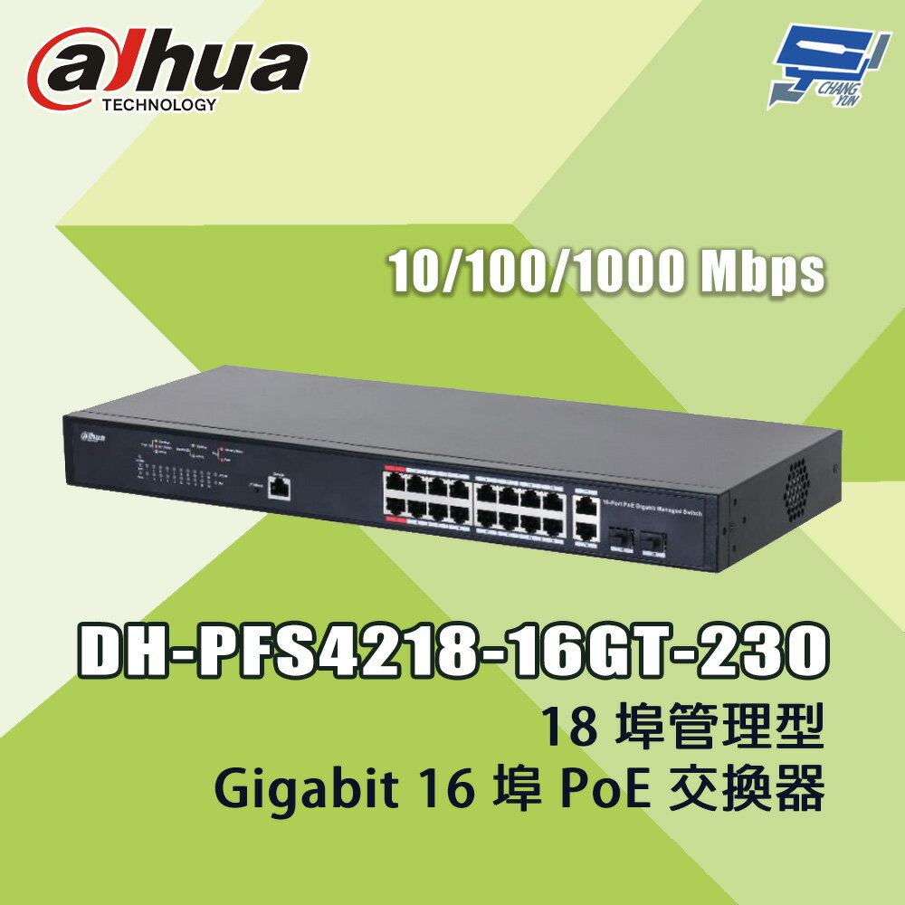 昌運監視器 大華 DH-PFS4218-16GT-230 18埠管理型 Gigabit 16埠 PoE 交換器