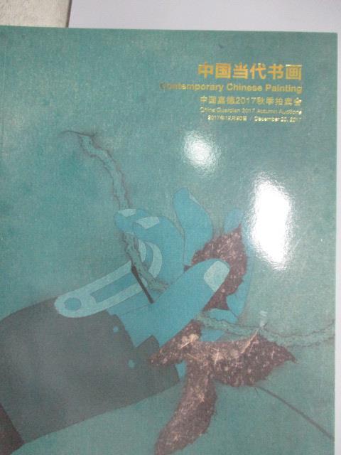 【書寶二手書T1／收藏_YJM】中國嘉德2017秋季拍賣會_中國當代書畫_2017/12/20