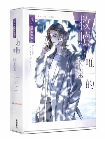 救贖：唯一的永遠 4 【特裝版】【城邦讀書花園】