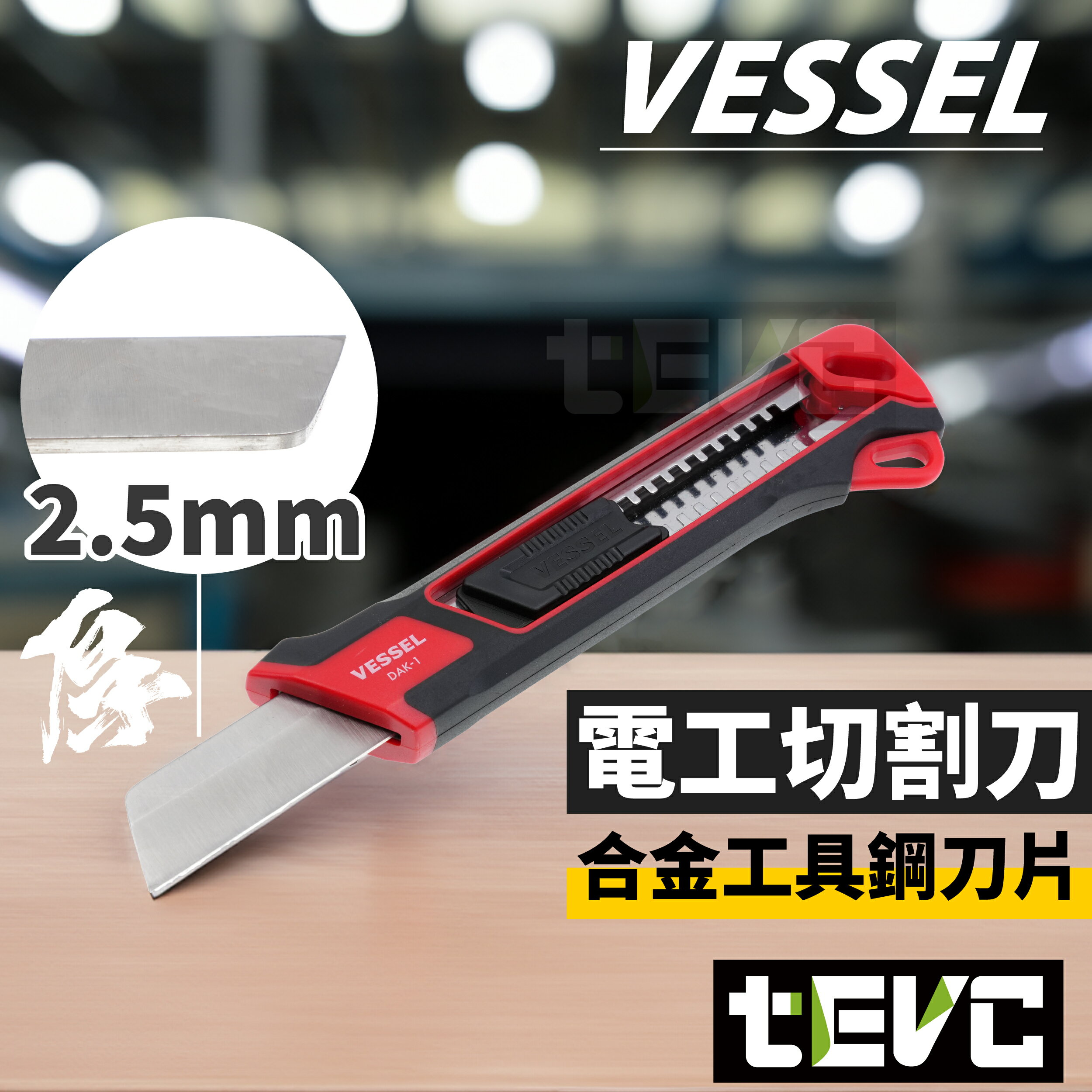 《tevc》現貨 發票 日本 VESSEL 美工刀 電工刀 重型美工刀 工業級 專業版 合金鋼 不鏽鋼 裁切刀 白扁線