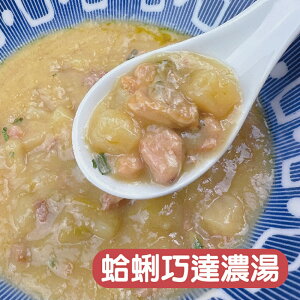 【搭嘴好食】即食蛤蠣巧達濃湯(300g/包) 常溫調理包 宅家好物