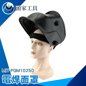 《頭家工具》銲接 液晶螢幕自動電光銲帽 氬弧焊焊帽 工程專用帽 MIT-PGM10250 氬弧焊 耐用
