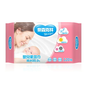 奈森克林嬰兒純水濕巾120抽 純水 濕紙巾 無香精 無酒精 無螢光劑 台灣製 更安心
