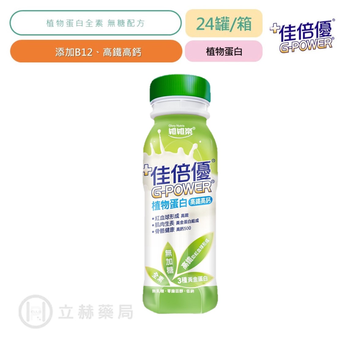 佳倍優 植物蛋白全素配方 24瓶/箱 公司貨 (實體簽約店面) 【立赫藥局】
