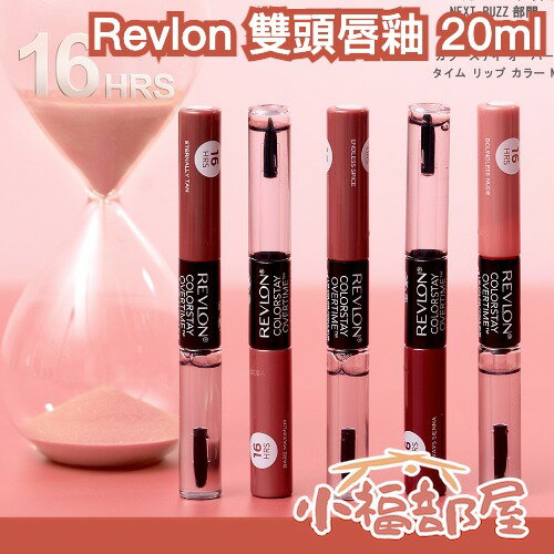 日本限定色🎀Revlon 雙頭唇釉 20ml 不掉色 持色唇釉 唇彩 不沾杯 水光唇 嘟嘟唇 2in1 唇彩 口紅