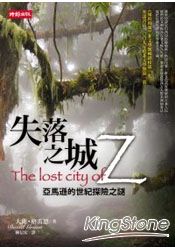 失落之城Z：亞馬遜的世紀探險之謎