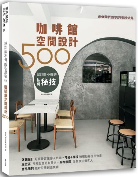 設計師不傳的私房秘技：咖啡館空間設計500【城邦讀書花園】