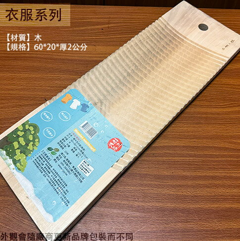 菊川本味 木製 洗衣板 60*20公分