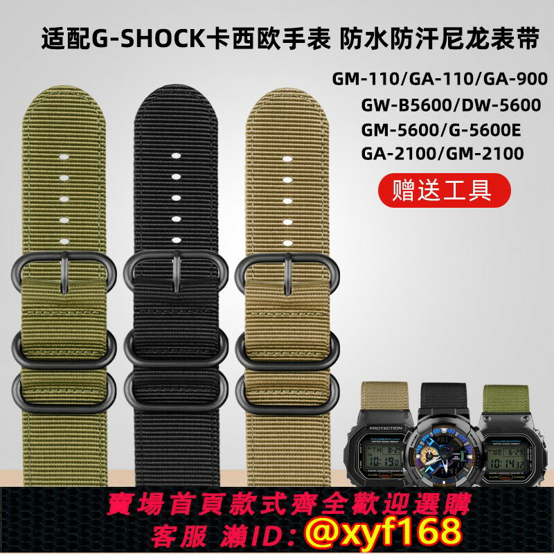 {保固一年 可打統編}適配卡西歐G-SHOCK尼龍表帶DW-5600 GW-B5600 GM-5600 GM110 GA110 GM2100 GA900 AE1200小鋼炮帆布手錶帶男